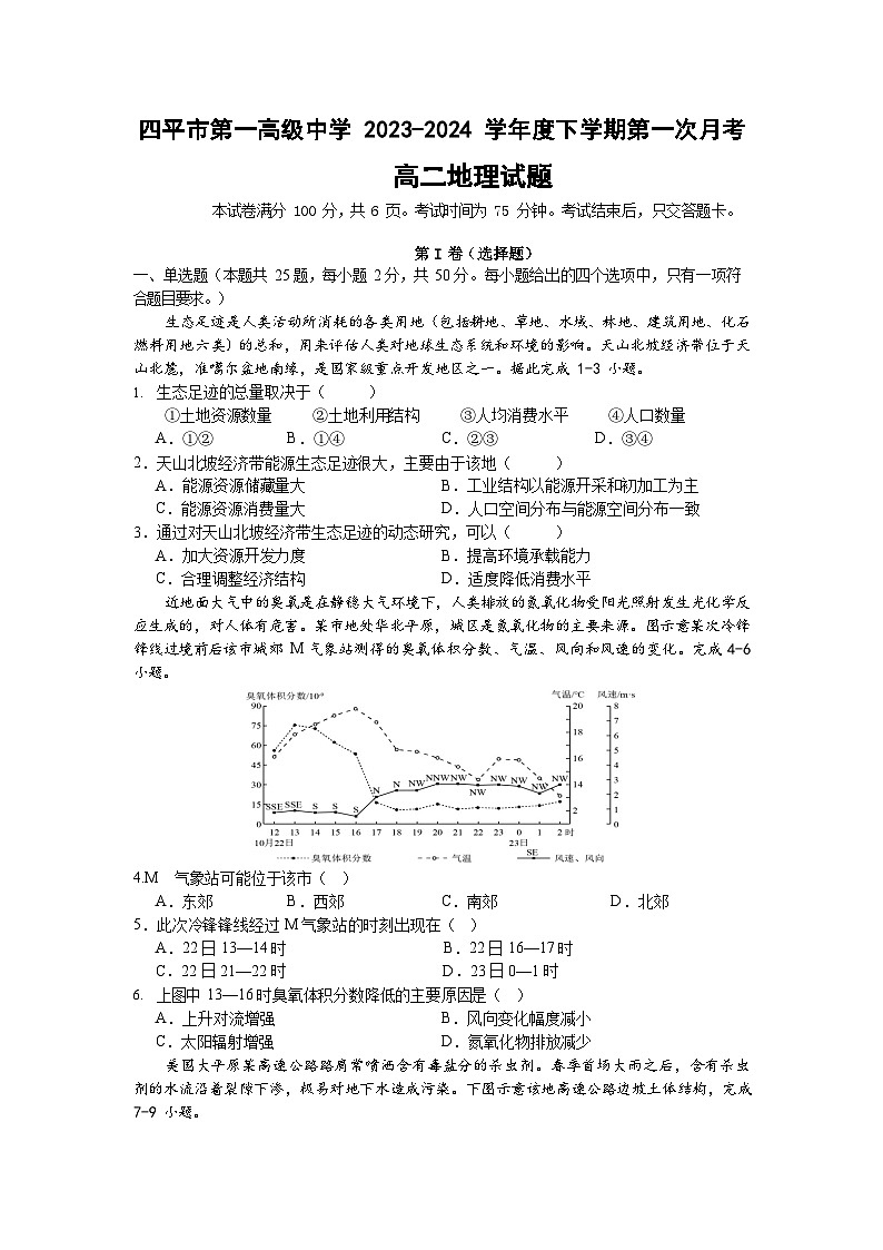 吉林省四平市第一高级中学2023-2024学年高二下学期第一次月考地理试题（Word版附答案）01