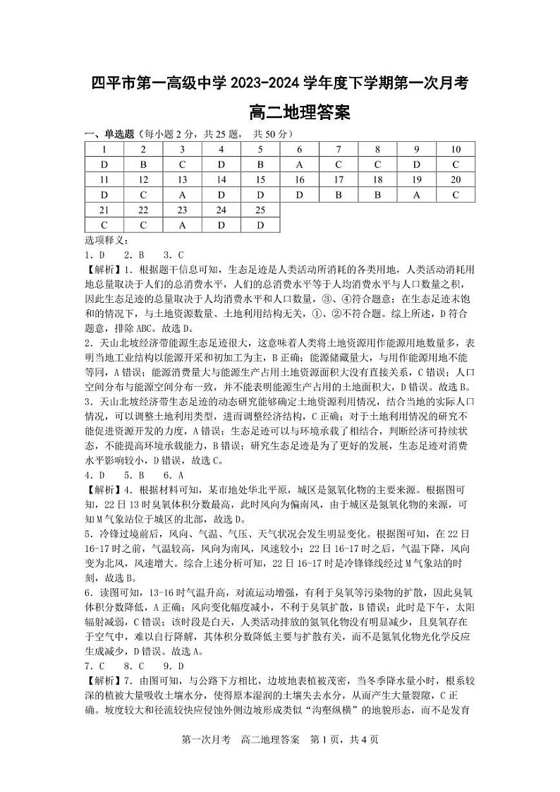吉林省四平市第一高级中学2023-2024学年高二下学期第一次月考地理试题（Word版附答案）01