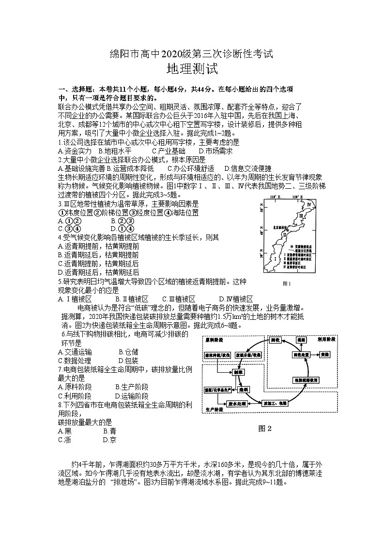 2023届四川省绵阳市高三第三次诊断性考试地理试题01