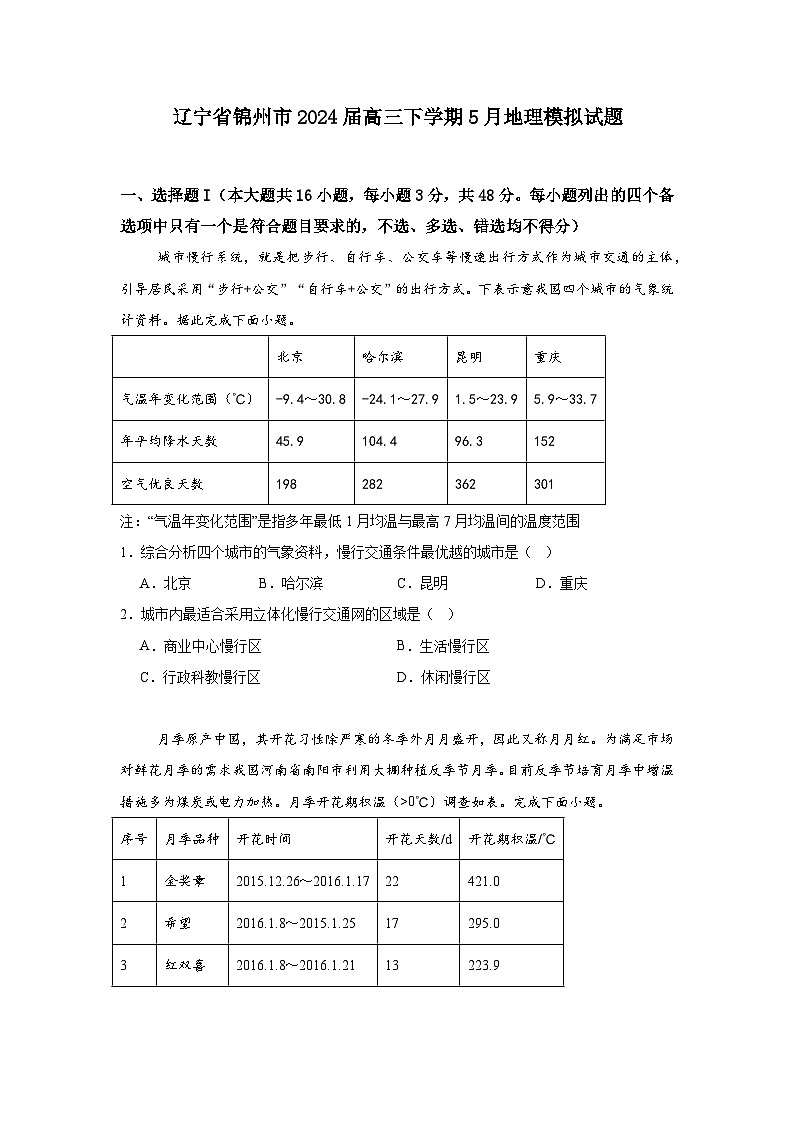2024届辽宁省锦州市高三下学期5月地理模拟试题第1页