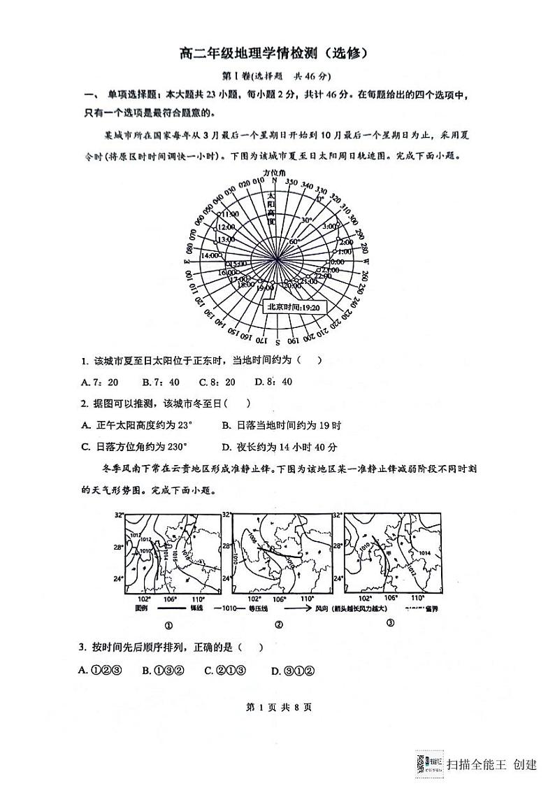 江苏省海安市实验中学等四校联考2023-2024学年高二下学期5月月考地理试题01