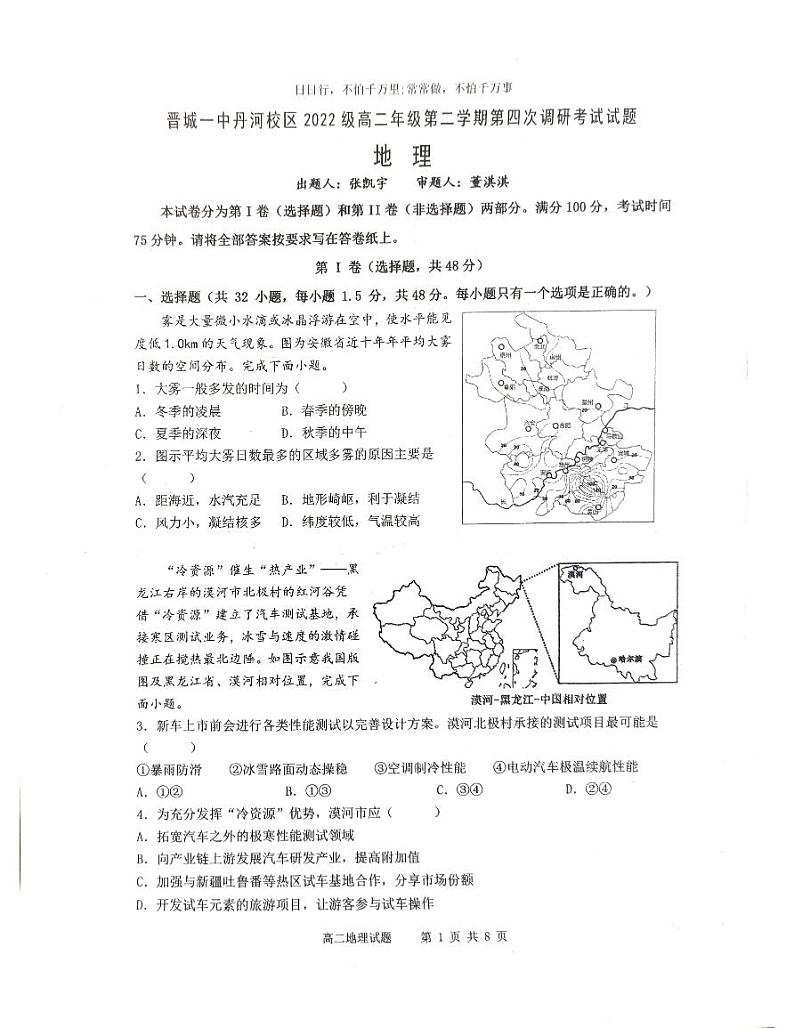 山西省晋城市第一中学校（丹河校区）2023-2024学年高二下学期5月月考地理试题第1页