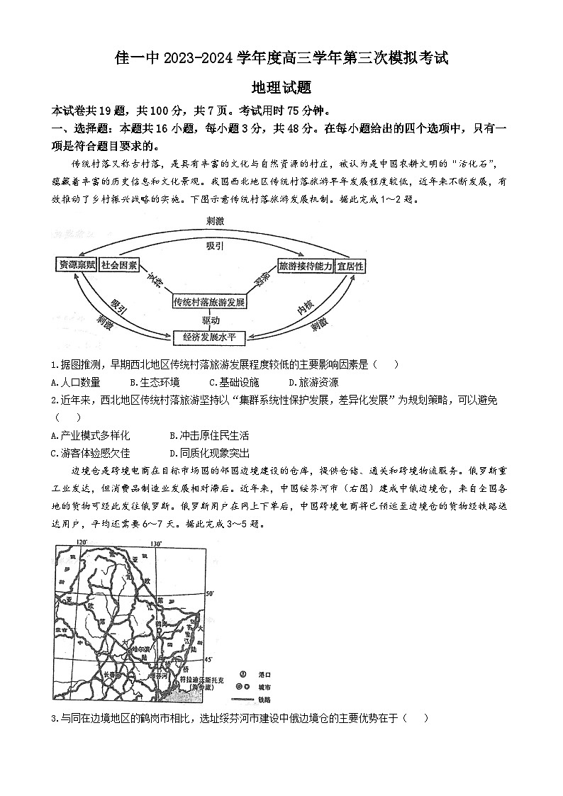 2024省佳木斯一中高三下学期第三次模拟考试地理含答案01