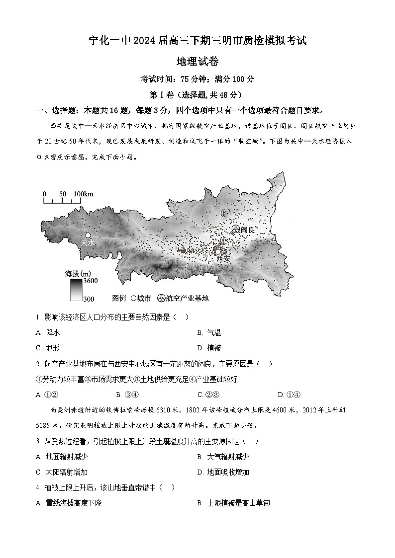 2024福建省宁化市一中高三下学期第一次质检模拟试题地理含解析第1页