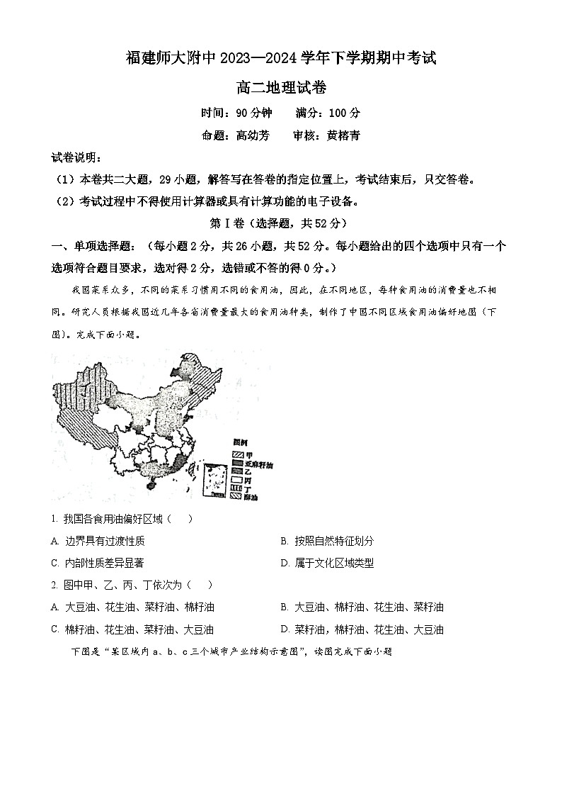 2024福州师大附中高二下学期4月期中考试地理含解析01