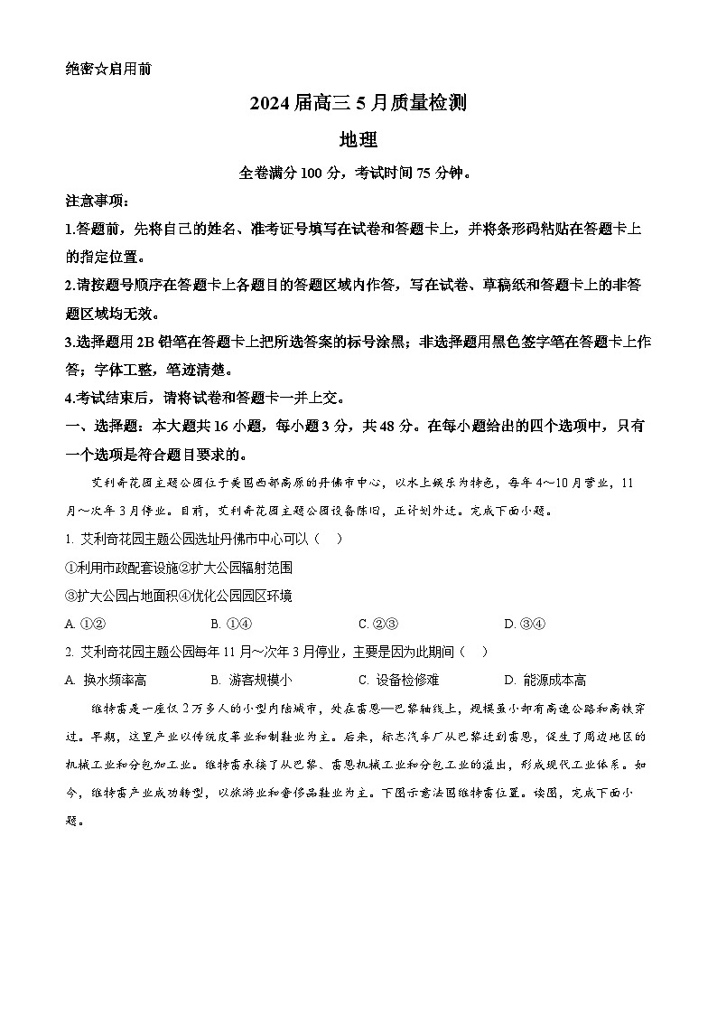 2024届河北省衡水市高考模拟卷模拟预测地理试题（原卷版+解析版）01