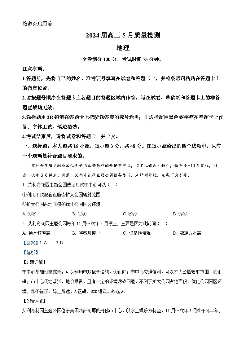 2024届河北省衡水市高考模拟卷模拟预测地理试题（原卷版+解析版）01