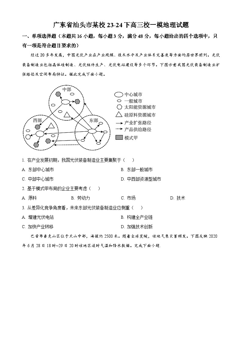 广东省汕头市某校2023-2024学年高三下学期一模地理试题（原卷版+解析版）01