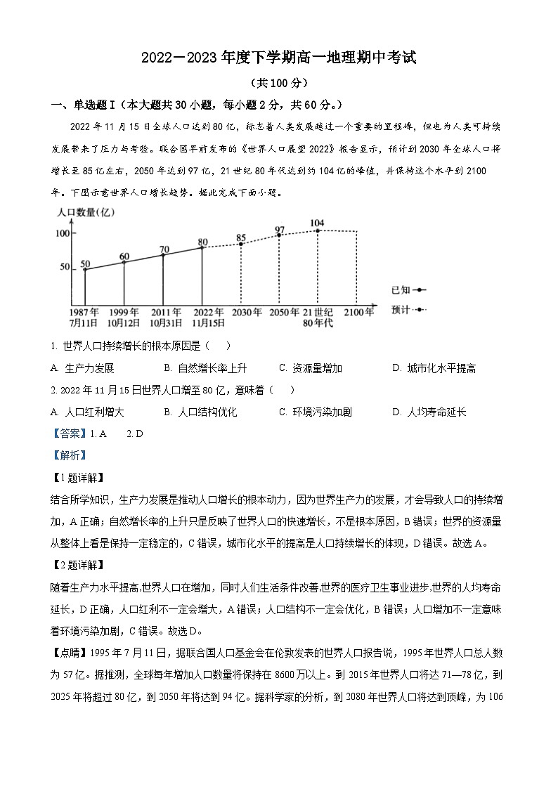 内蒙古科尔沁右翼前旗第二中学2022-2023学年高一下学期期中考试地理试题（原卷版+解析版）01