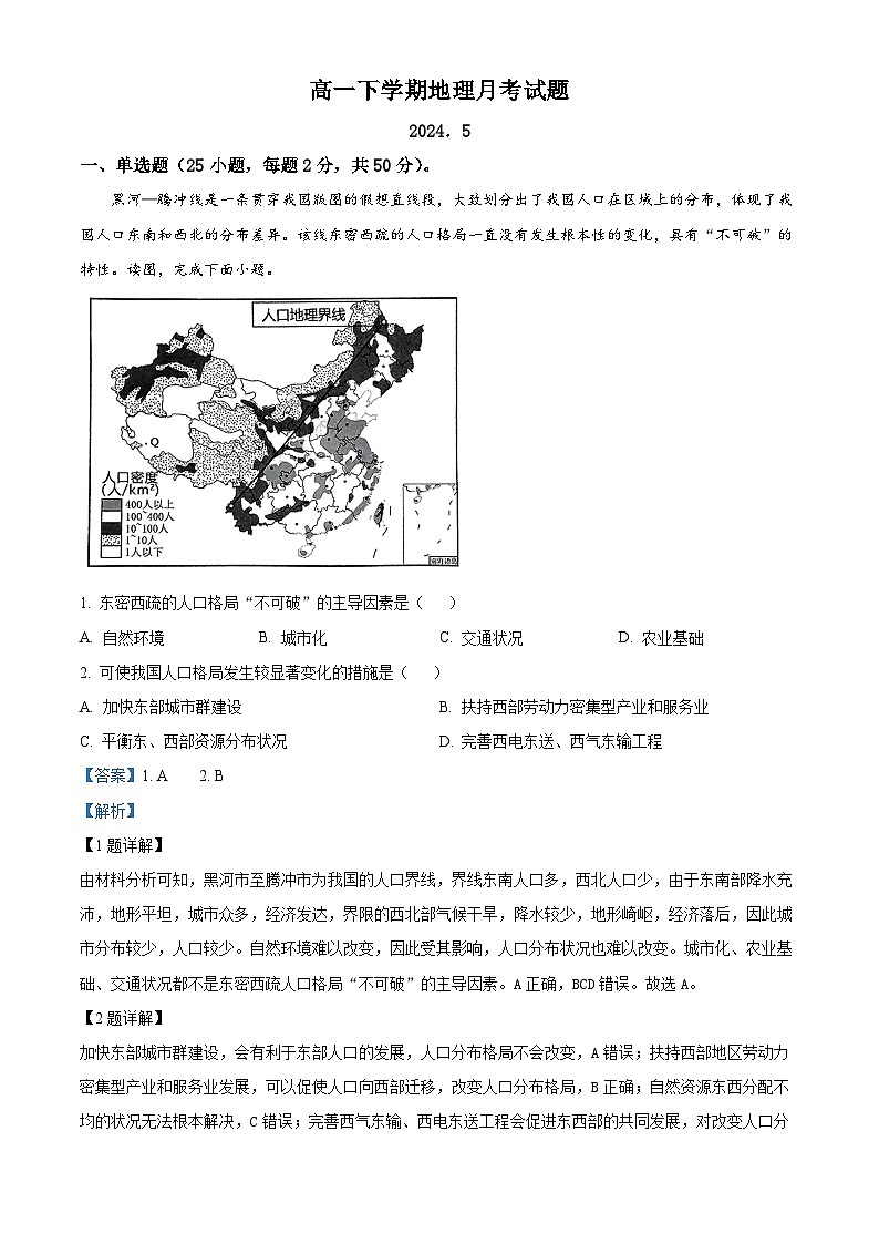 山东省临沂第十八中学2023-2024学年高一下学期五月份阶段性测试地理试题（解析版）第1页