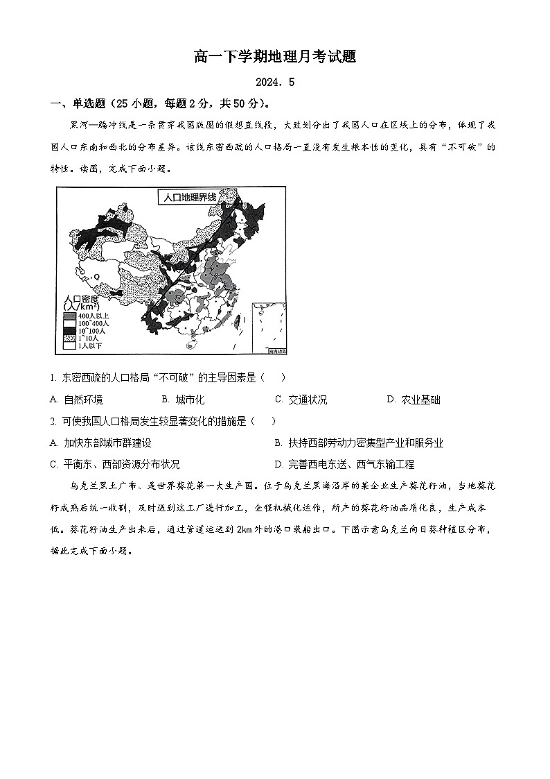 山东省临沂第十八中学2023-2024学年高一下学期五月份阶段性测试地理试题（原卷版）第1页