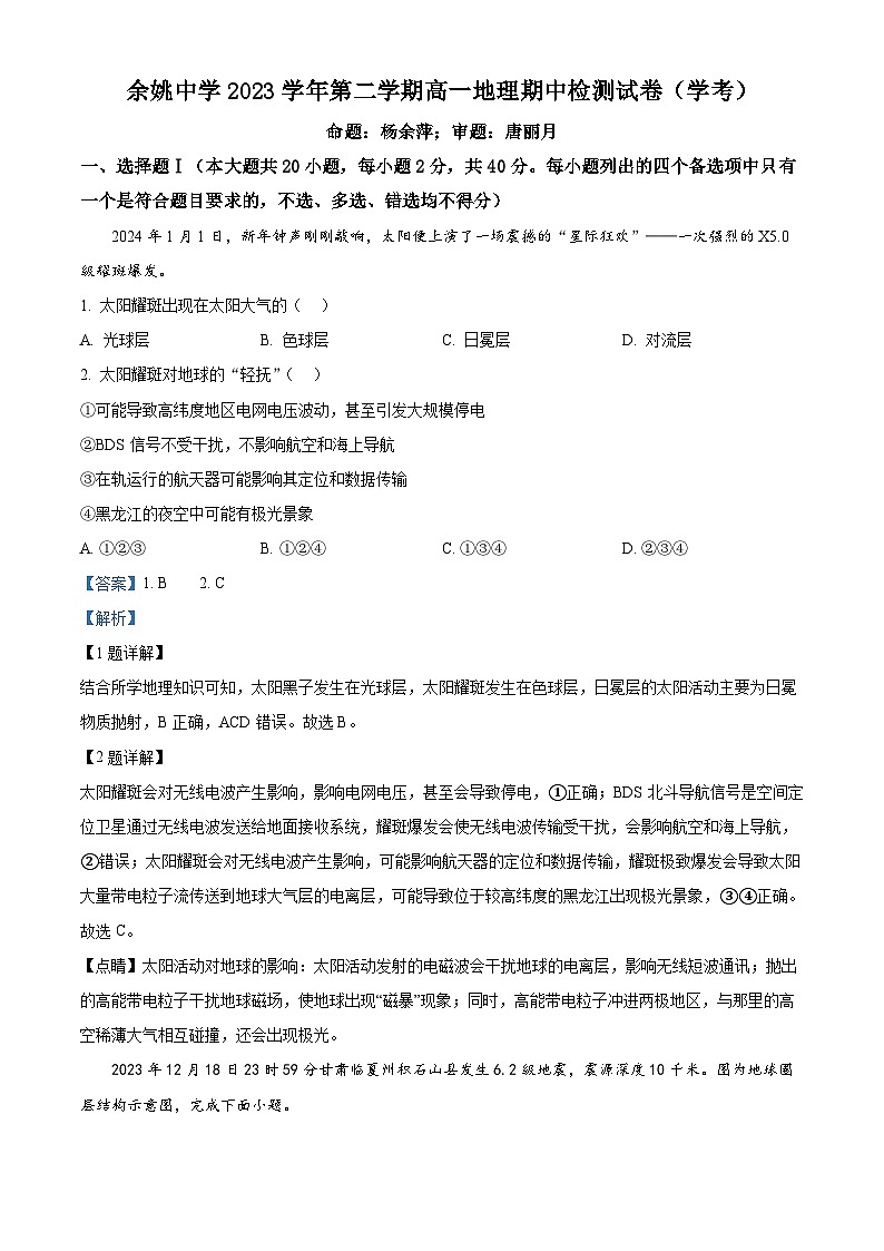 浙江省余姚中学2023-2024学年高一下学期期中考试地理试题（学考）（原卷版+解析版）01