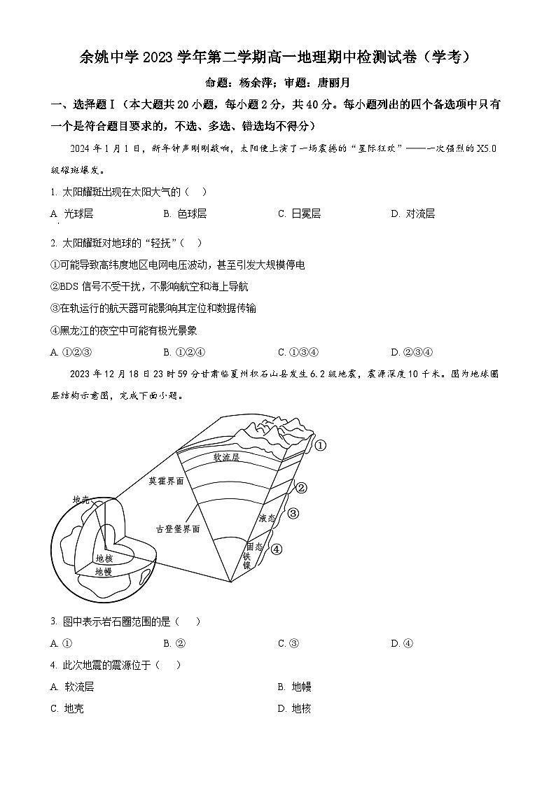 浙江省余姚中学2023-2024学年高一下学期期中考试地理试题（学考）（原卷版+解析版）01