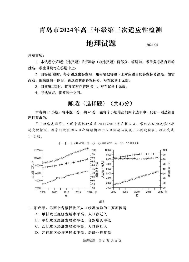 2024届山东省青岛市高三三模第三次适应性检测地理试题及答案（5月28日青岛三模）01