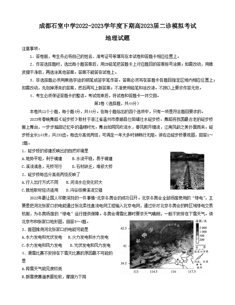 2023届四川省成都市石室中学高三下学期二诊模拟地理试题01