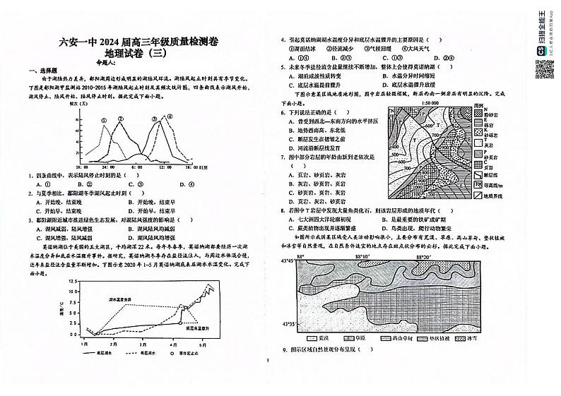 2024届安徽省六安第一中学高三下学期质量检测（三+）地理试题第1页