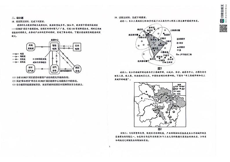 2024届安徽省六安第一中学高三下学期质量检测（三+）地理试题第3页