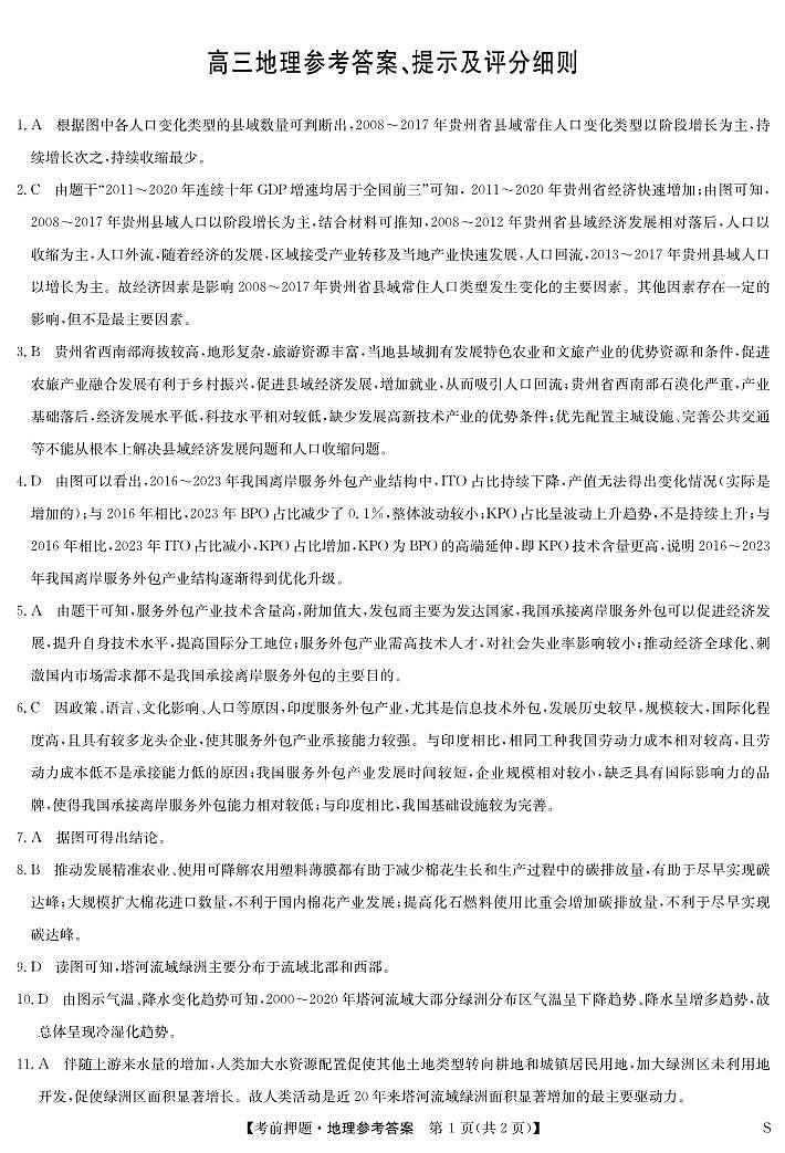 2024届广西桂林市高三下学期5月考前地理押题卷01