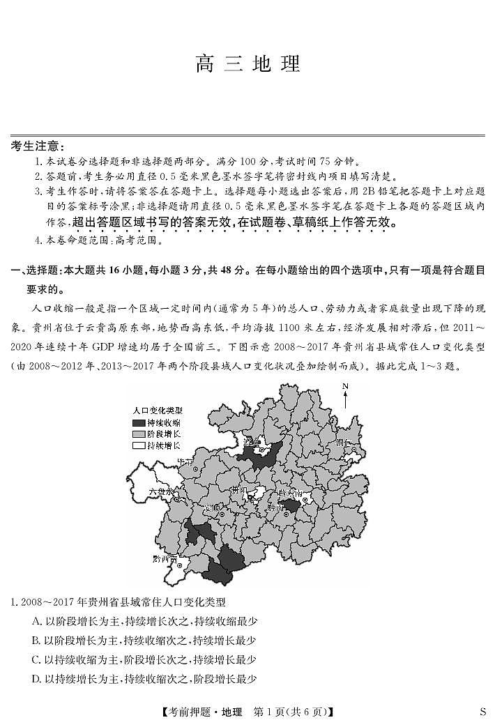 2024届广西桂林市高三下学期5月考前地理押题卷01