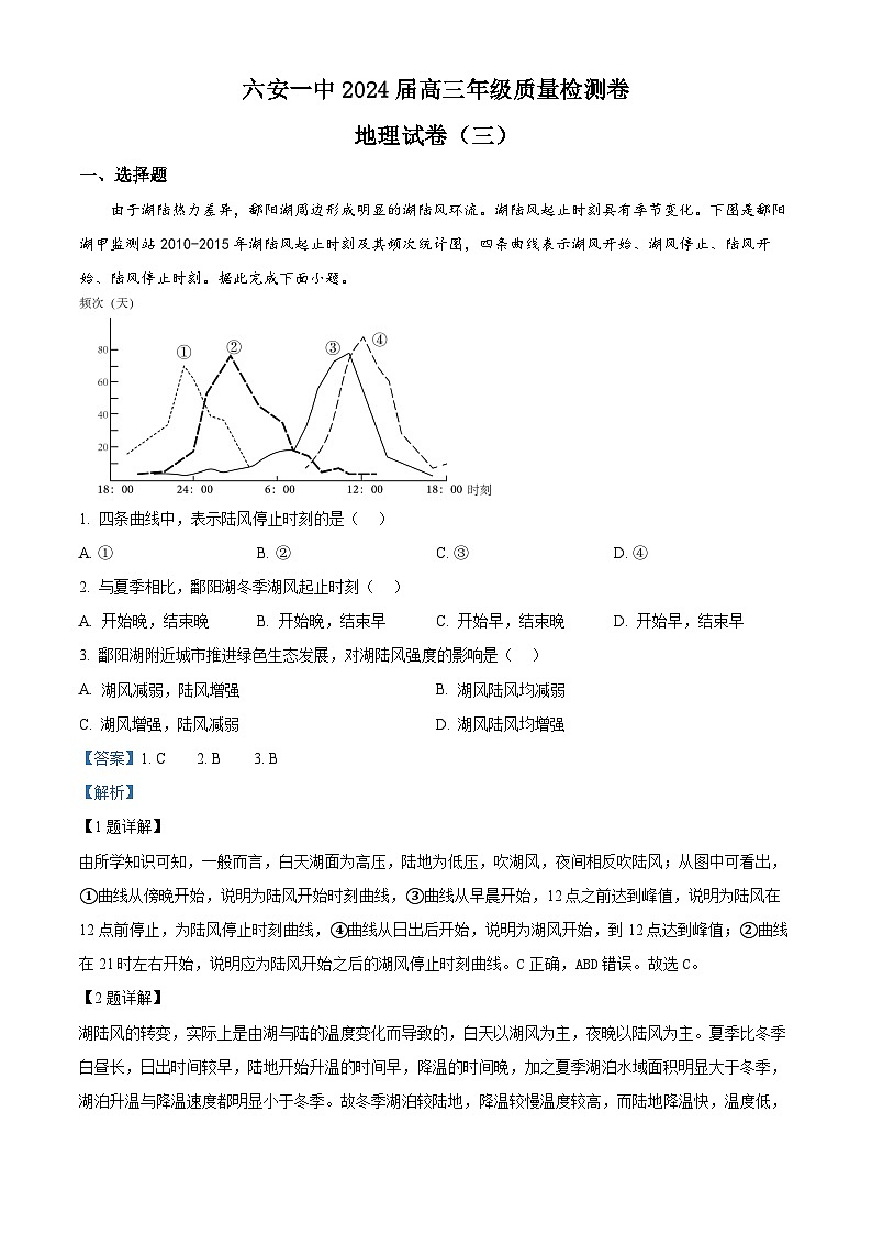 2024届安徽省六安第一中学高三下学期质量检测（三 ）地理试题01