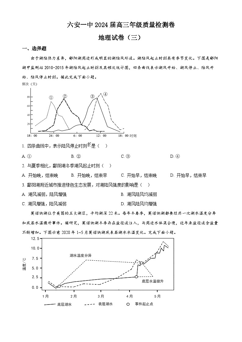 2024届安徽省六安第一中学高三下学期质量检测（三 ）地理试题01