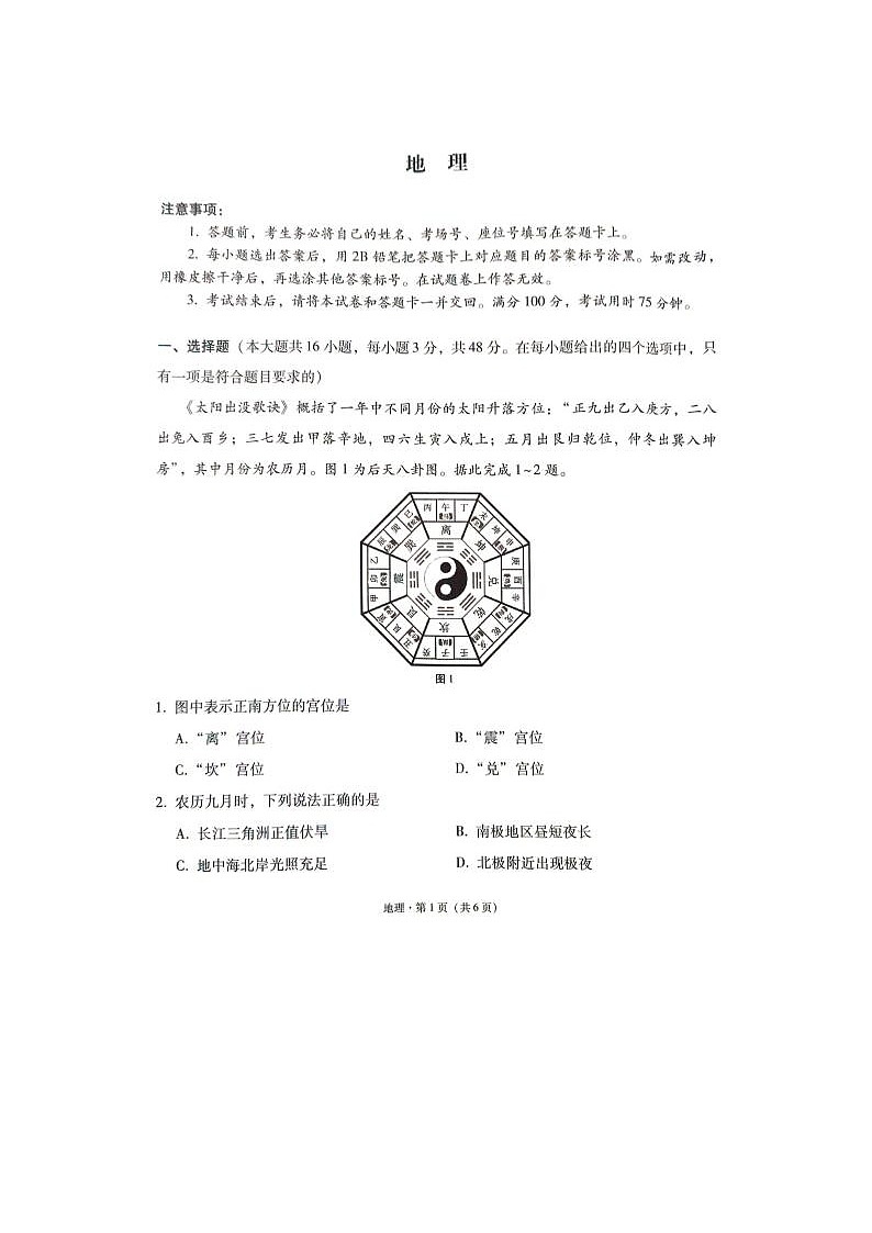 2024届“3+3+3”高考备考诊断性联考地理试题第1页