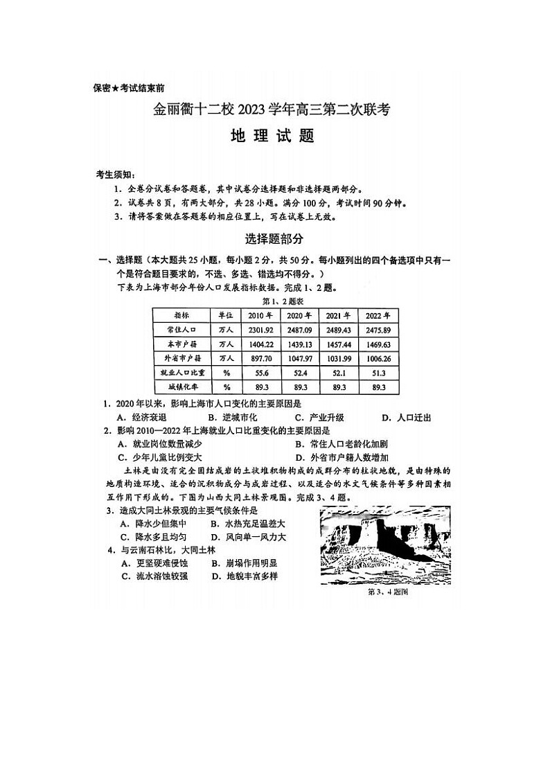 2024届金丽衢十二校高三地理联考试题第1页