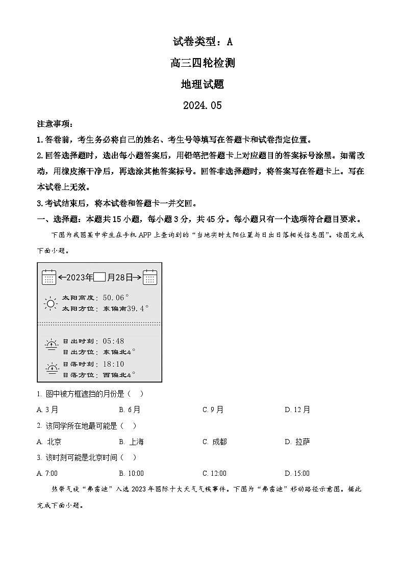 山东省泰安市2024届高三下学期5月四模考试地理含解析01