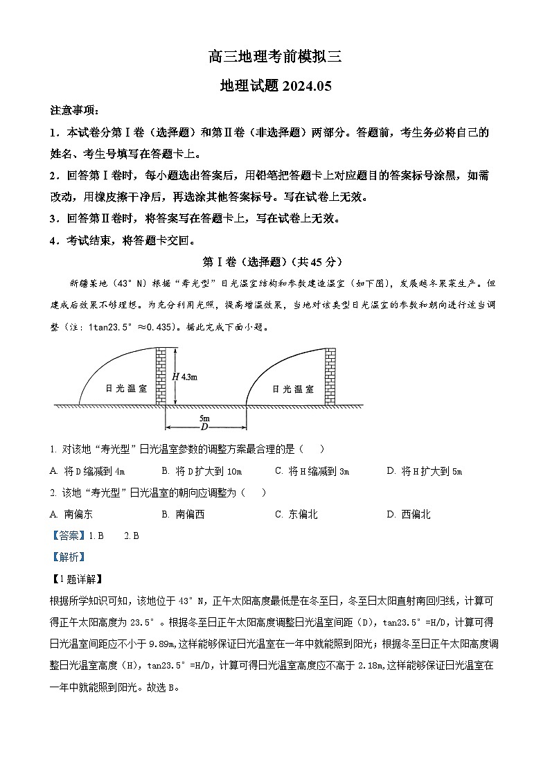 2024届山东省五莲县第一中学高考考前模拟预测地理试题三（解析版）第1页