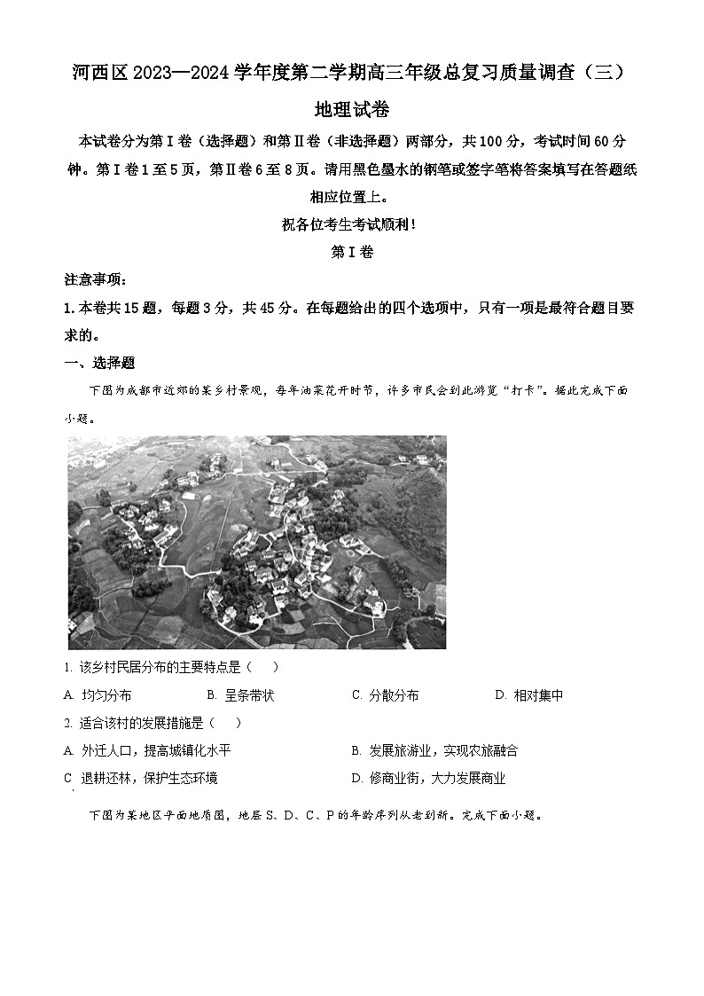 2024天津市河西区高三三模地理试卷（原卷版+解析版）01