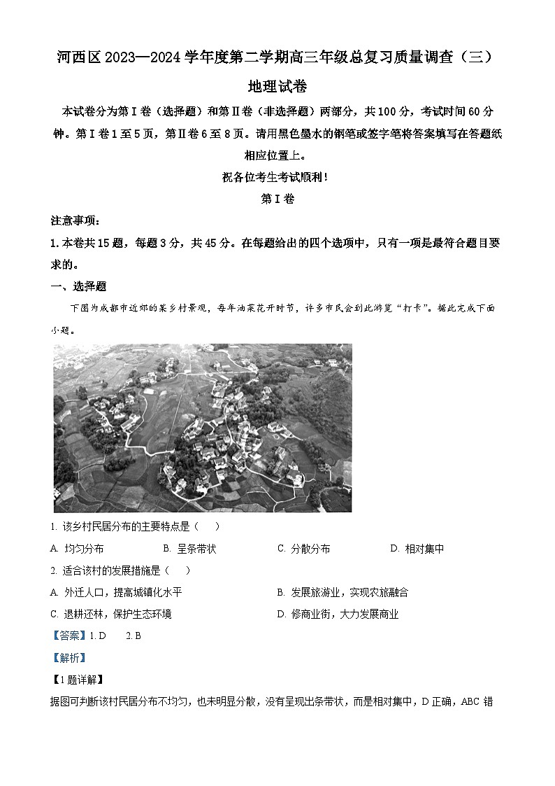 2024天津市河西区高三三模地理试卷（原卷版+解析版）01