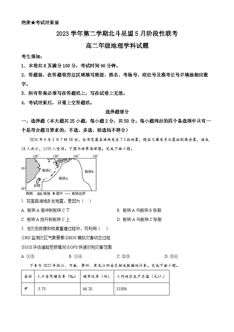 浙江省北斗星盟2023-2024学年高二下学期5月期中地理试题（原卷版）第1页