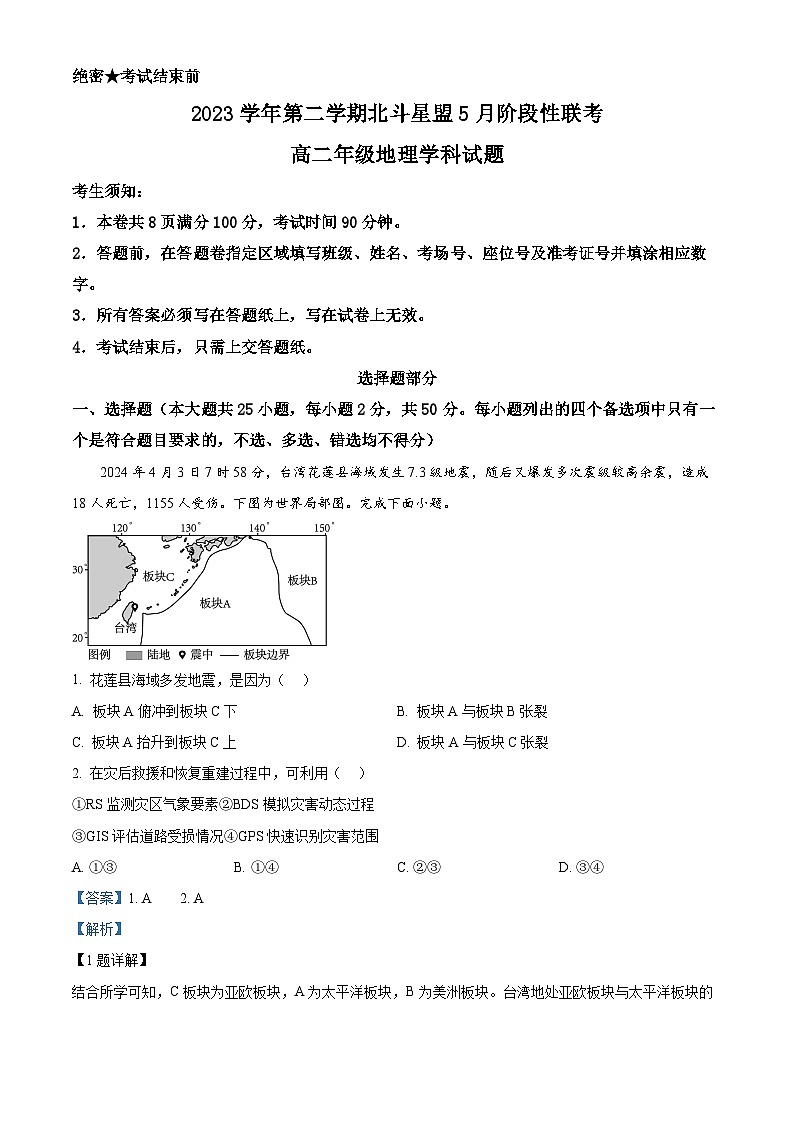 浙江省北斗星盟2023-2024学年高二下学期5月期中地理试题（解析版）第1页