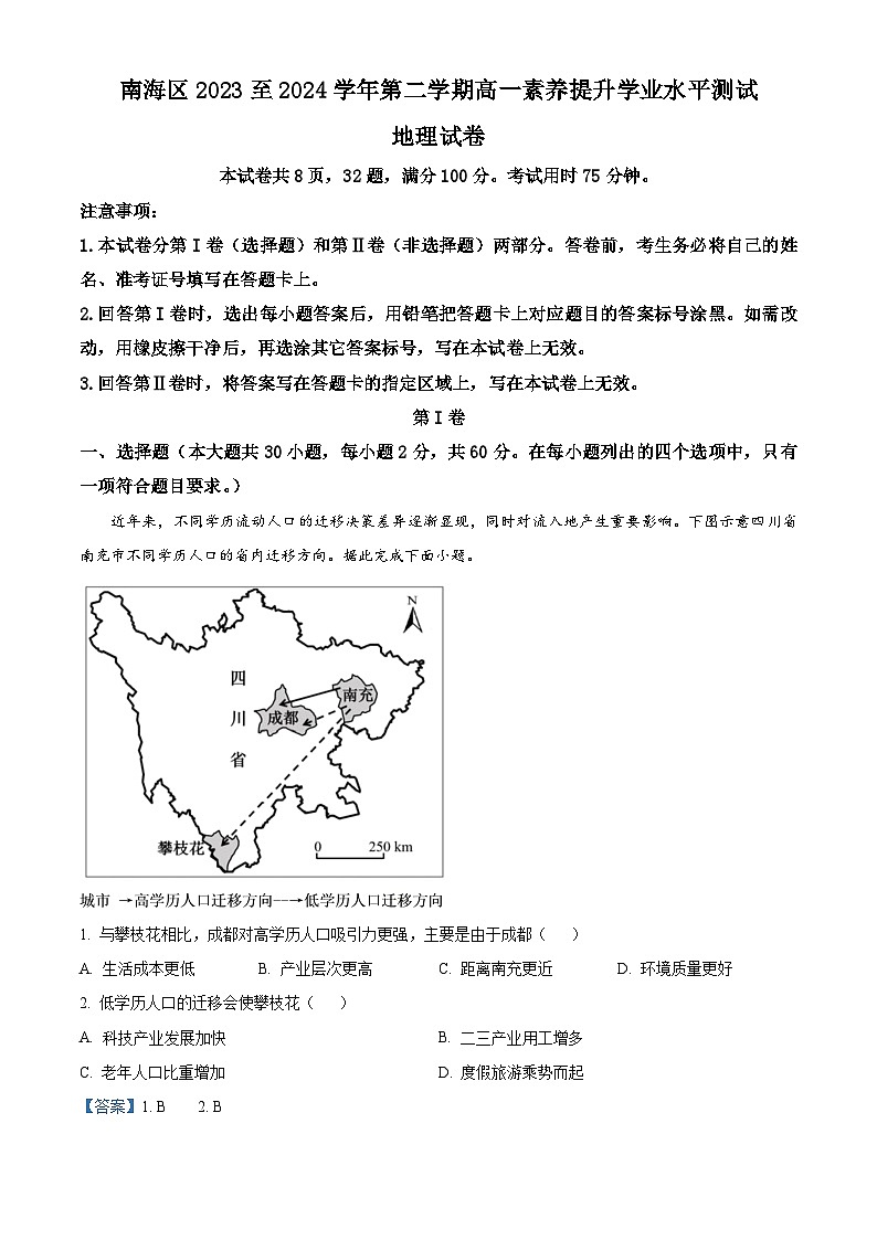 广东省佛山市南海区2023-2024学年高一下学期4月素养测试地理试卷（原卷版+解析版）01