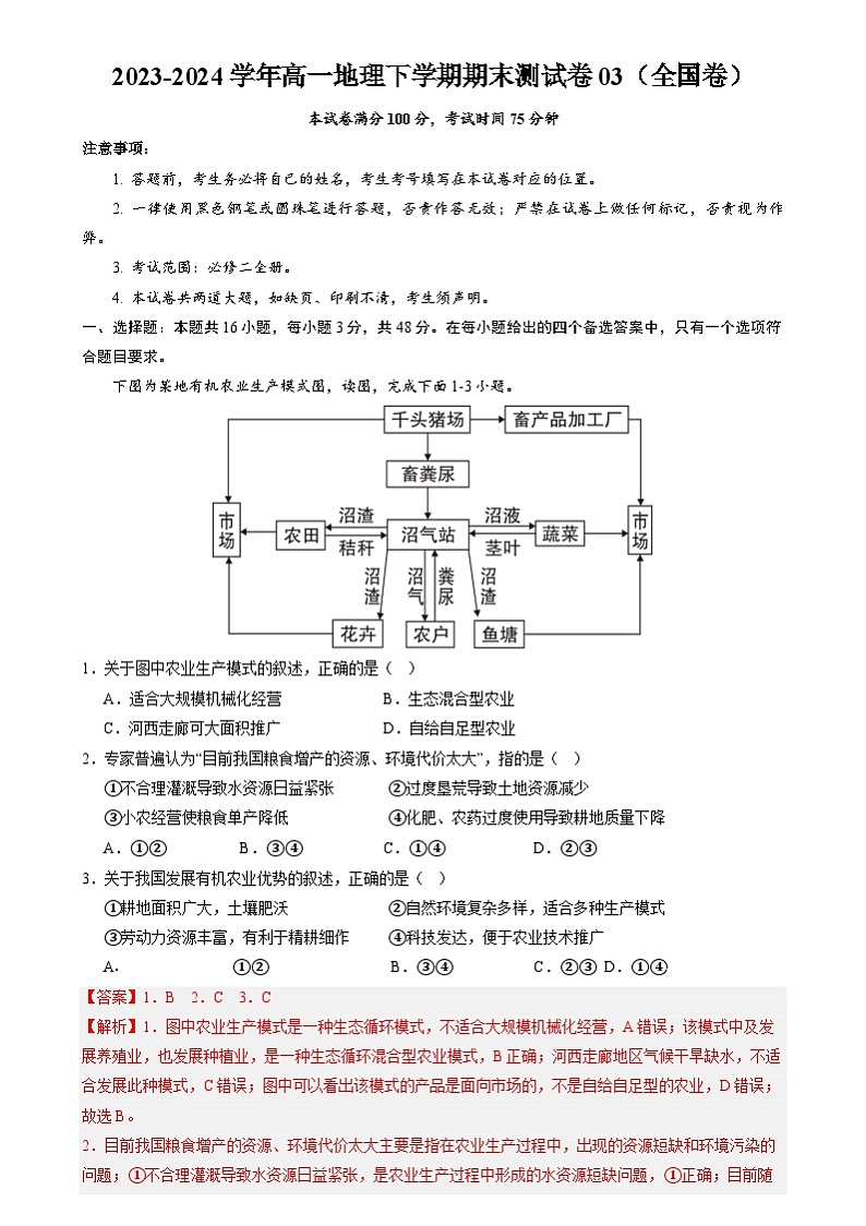 2023-2024学年高一地理下学期期末测试卷03（全国卷）（解析版）01
