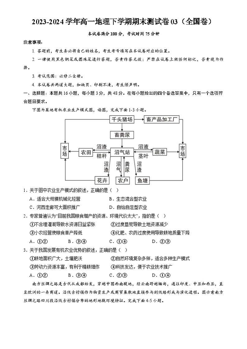 2023-2024学年高一地理下学期期末测试卷03（全国卷）（解析版）01