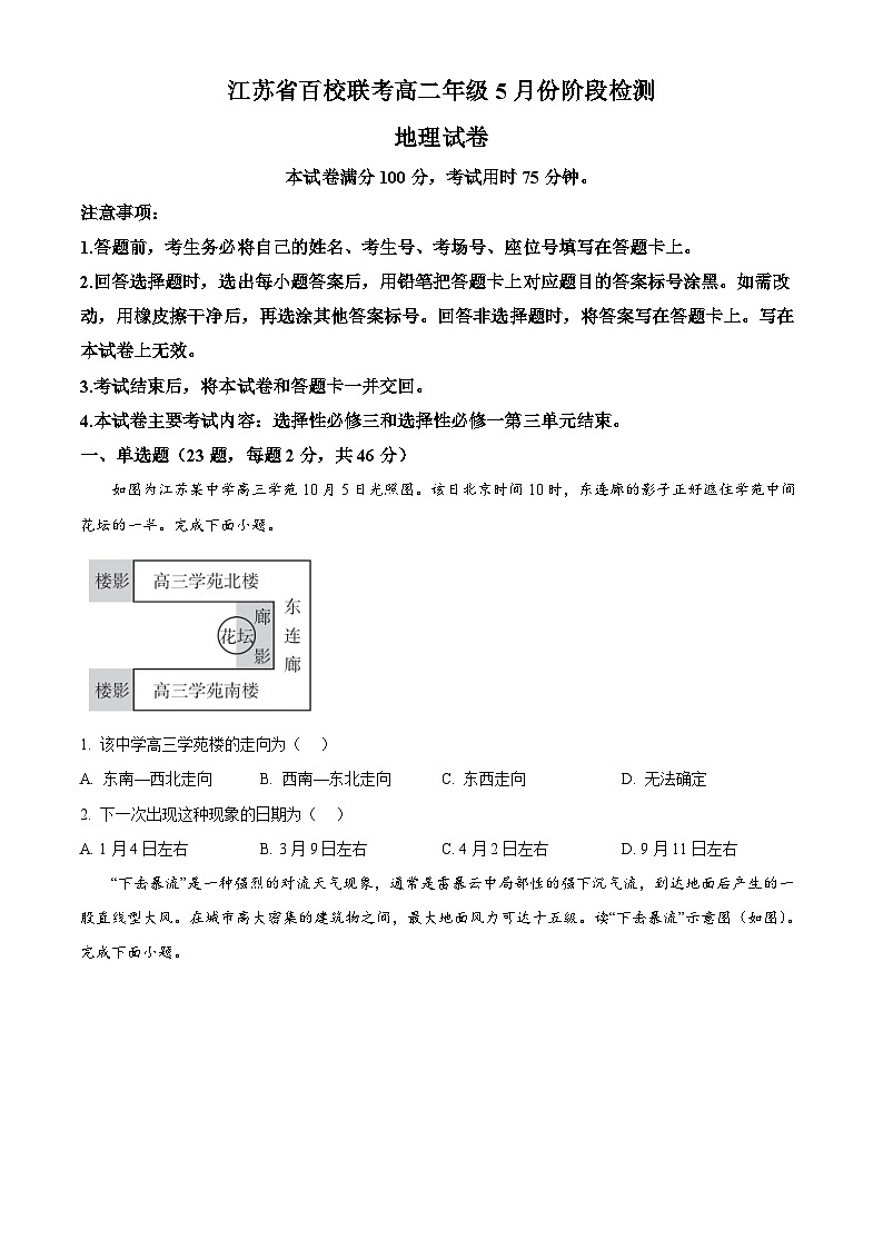 江苏省百校大联考2023-2024学年高二下学期5月份地理试题B卷（原卷版）第1页