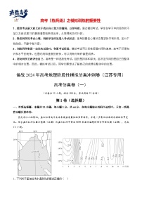 高考仿真卷01-【冲刺高考】备战2024年高考地理阶段性模拟仿真冲刺卷（江苏专用）