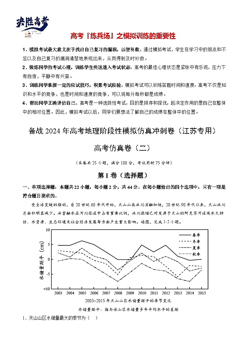高考仿真卷02-【冲刺高考】备战2024年高考地理阶段性模拟仿真冲刺卷（江苏专用）01