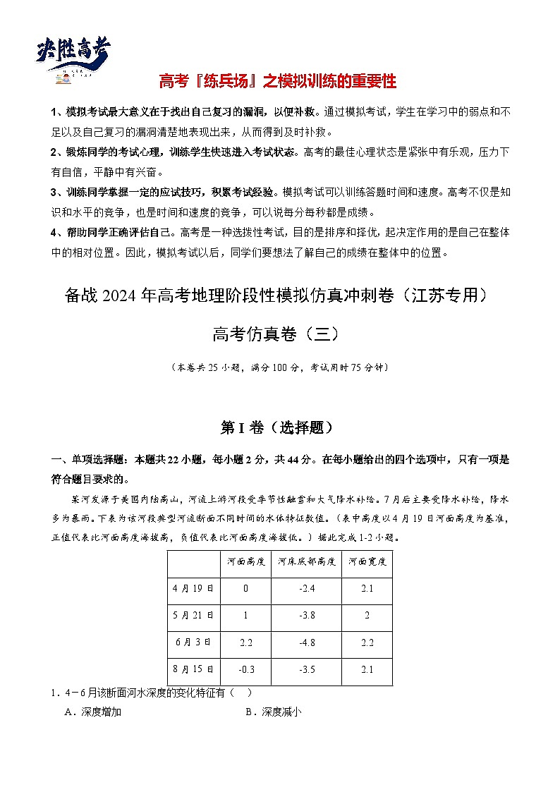 高考仿真卷03-【冲刺高考】备战2024年高考地理阶段性模拟仿真冲刺卷（江苏专用）01