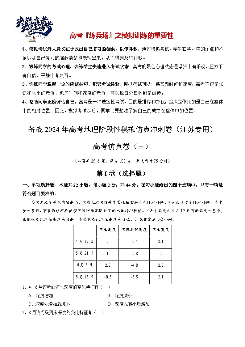 高考仿真卷03-【冲刺高考】备战2024年高考地理阶段性模拟仿真冲刺卷（江苏专用）01