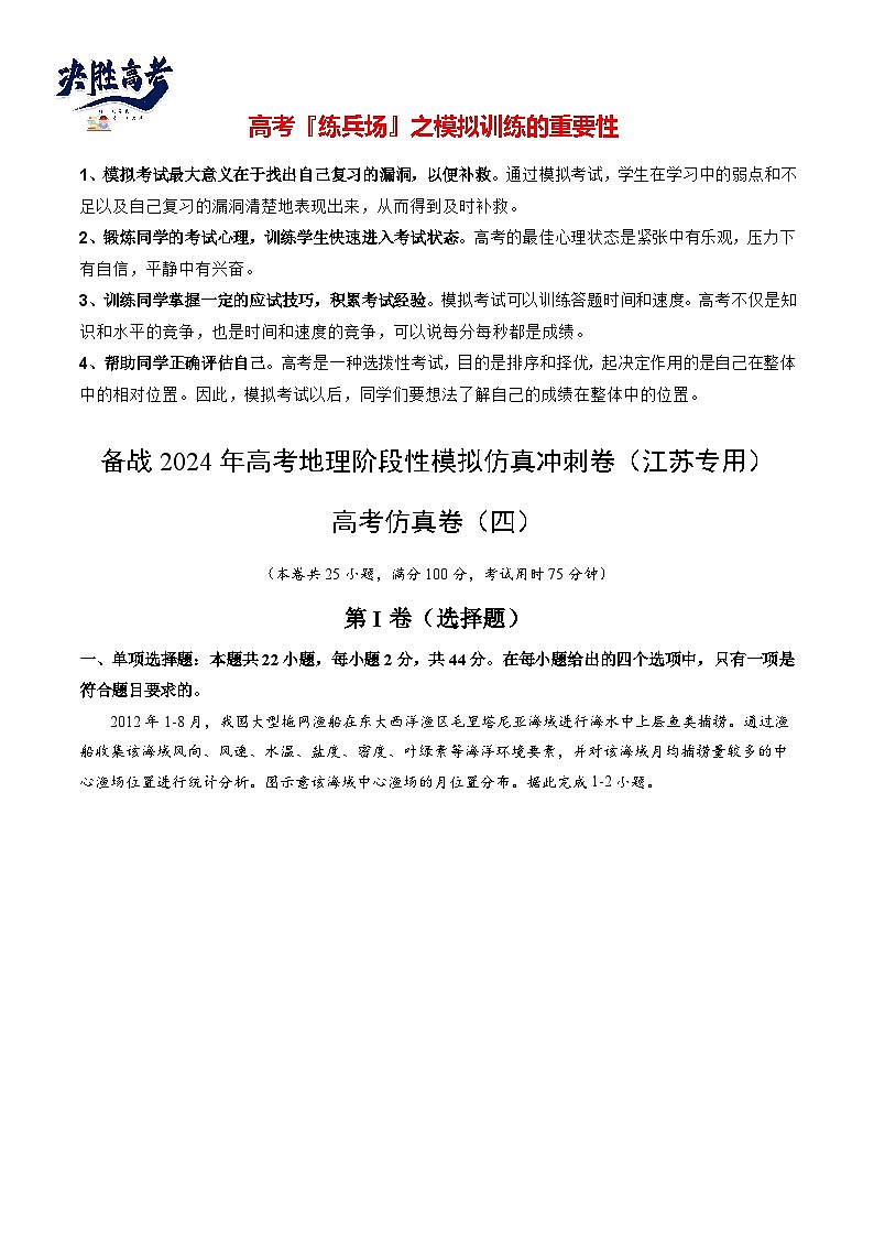 高考仿真卷04-【冲刺高考】备战2024年高考地理阶段性模拟仿真冲刺卷（江苏专用）01