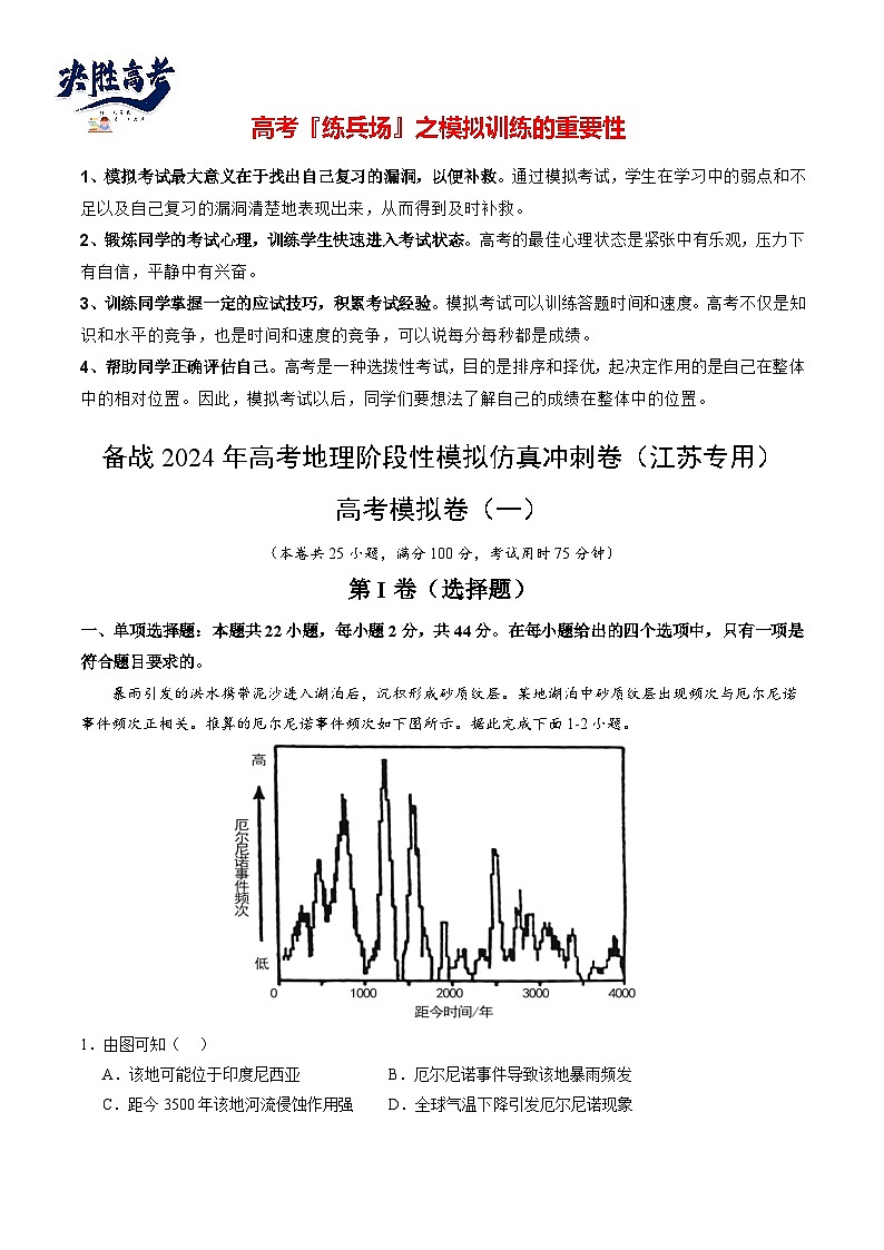 高考模拟卷01-【冲刺高考】备战2024年高考地理阶段性模拟仿真冲刺卷（江苏专用）01