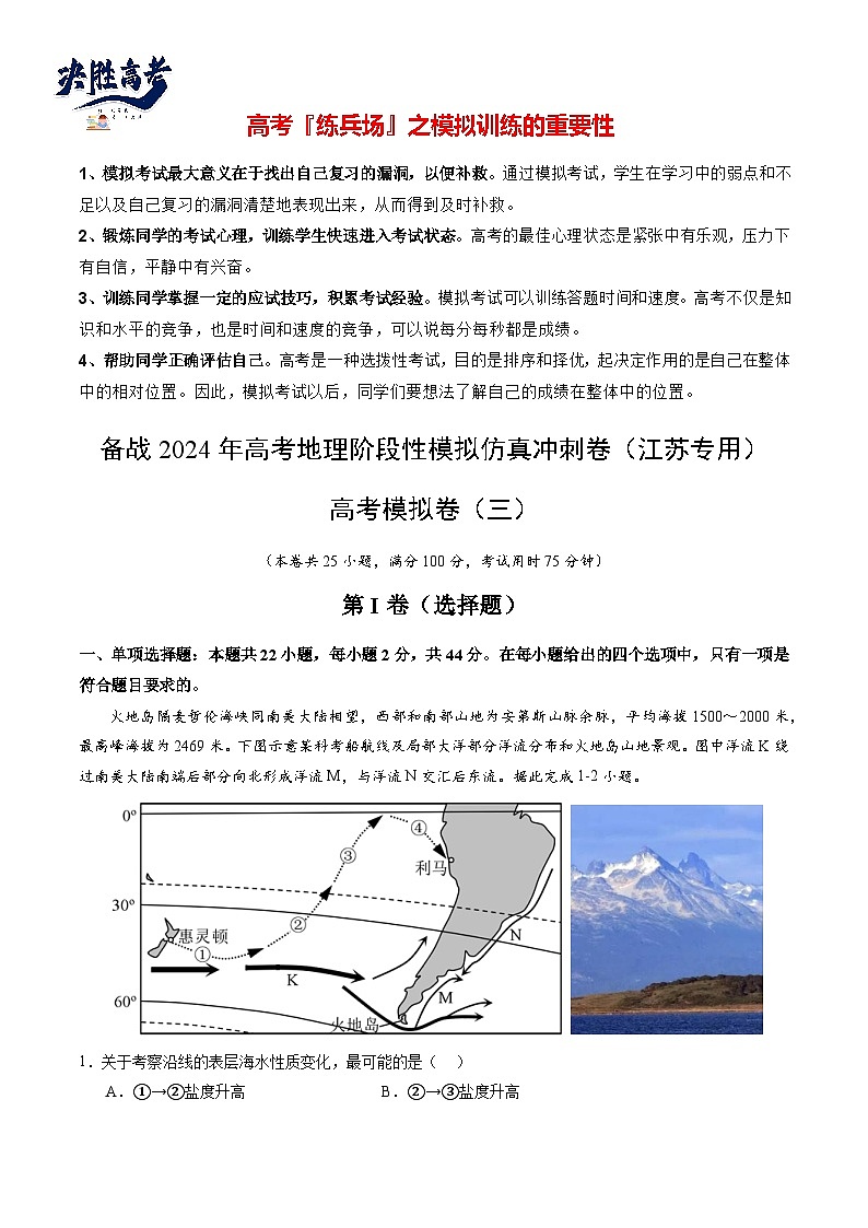 高考模拟卷03-【冲刺高考】备战2024年高考地理阶段性模拟仿真冲刺卷（江苏专用）01