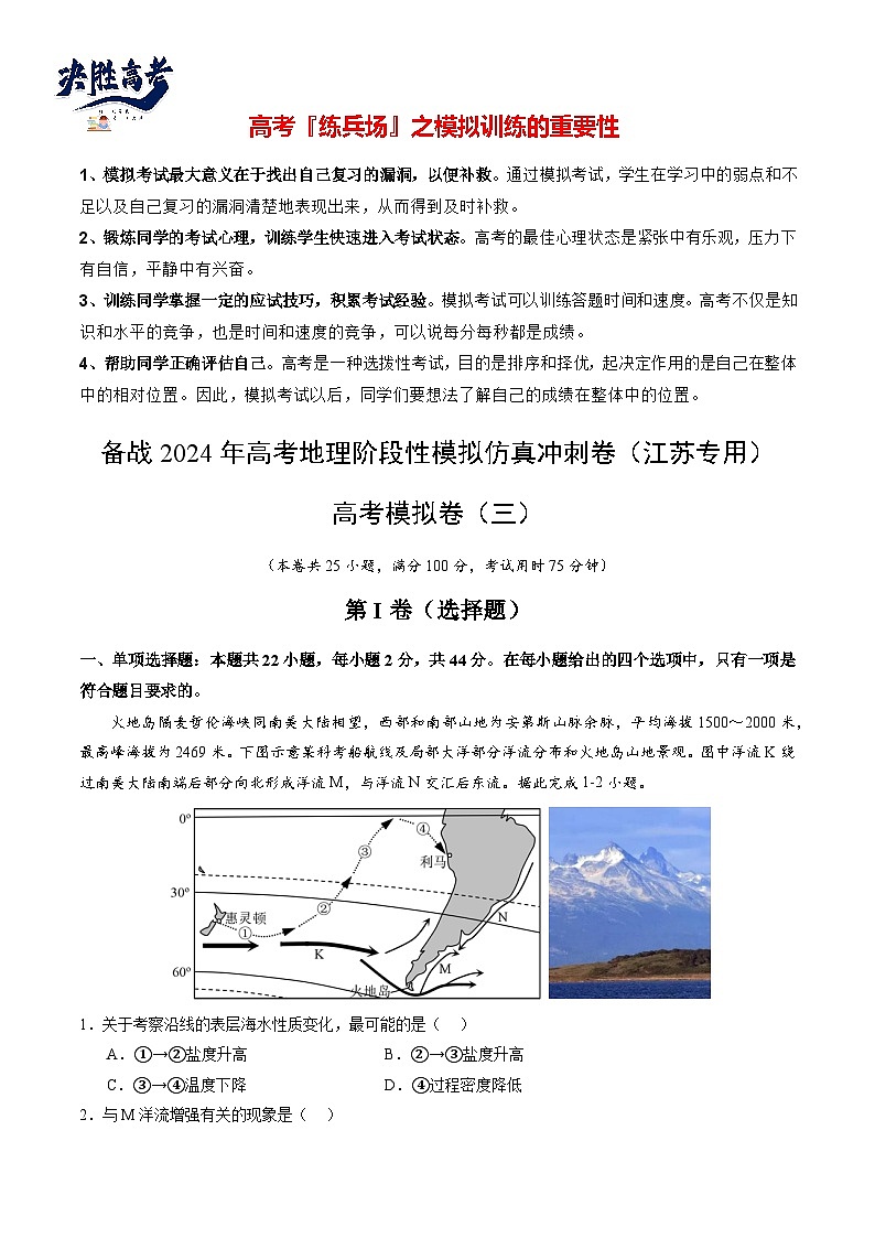 高考模拟卷03-【冲刺高考】备战2024年高考地理阶段性模拟仿真冲刺卷（江苏专用）01