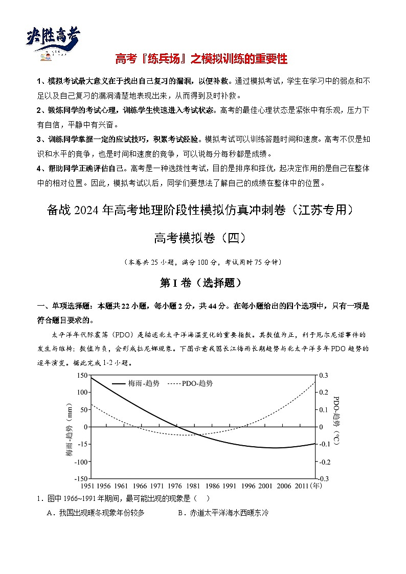 高考模拟卷04-【冲刺高考】备战2024年高考地理阶段性模拟仿真冲刺卷（江苏专用）01