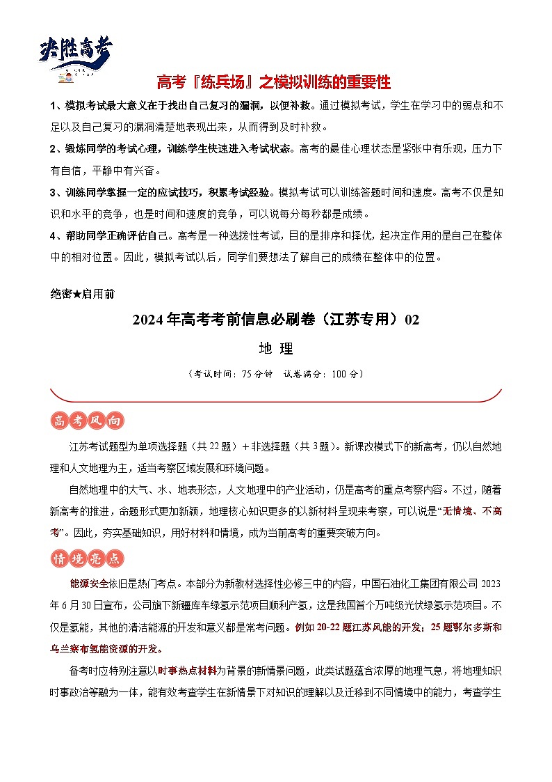 信息必刷卷02-2024年高考地理考前信息必刷卷（江苏专用）01
