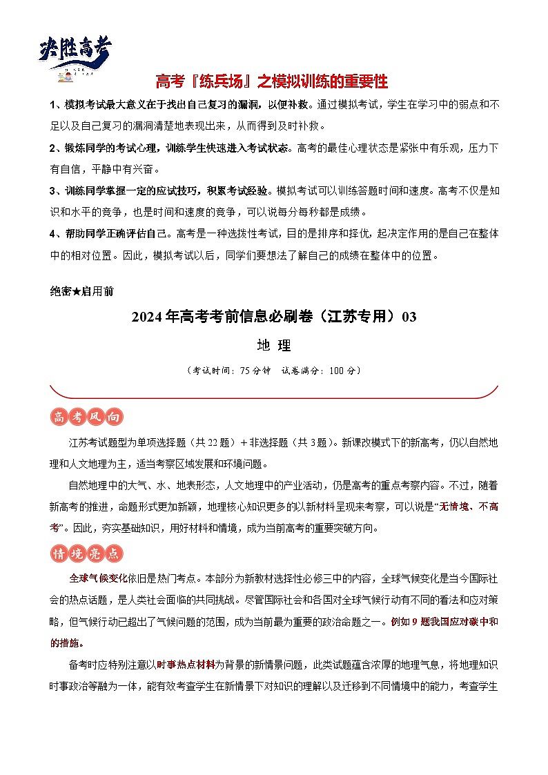 信息必刷卷03-2024年高考地理考前信息必刷卷（江苏专用）01