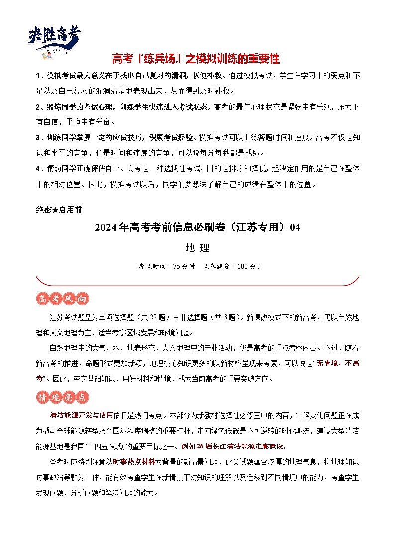 信息必刷卷04-2024年高考地理考前信息必刷卷（江苏专用）01