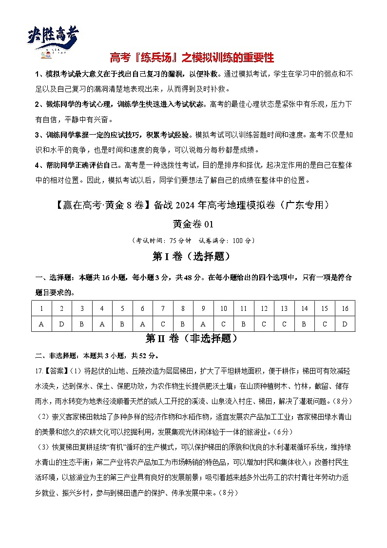 模拟卷01（参考答案）-【赢在高考·模拟8卷】备战2024年高考地理模拟卷（广东专用）第1页